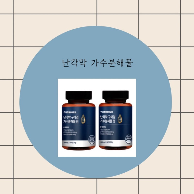 난각막가수분해물 효능 부작용