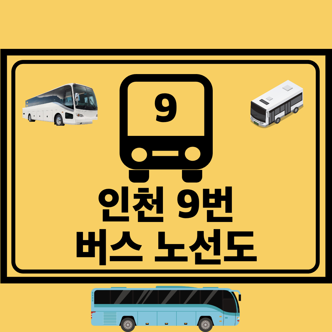 인천9번간선버스노선도