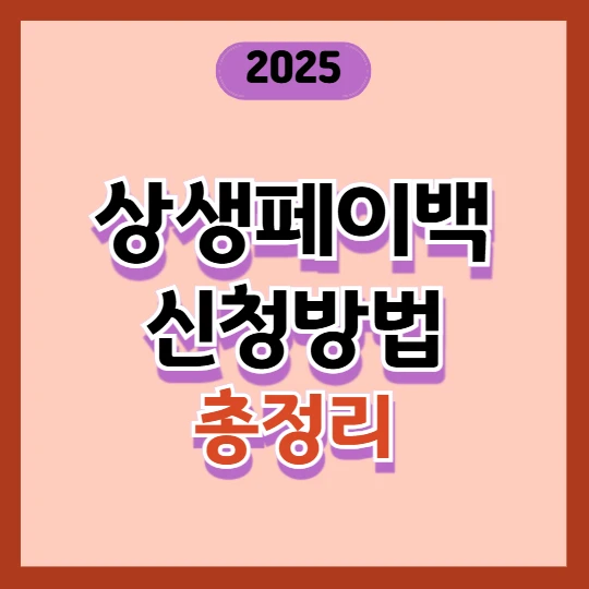상생페이백 신청방법, 대상, 지급일 총정리 2025