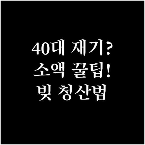 40대 가장의 금융 재기: 신복위 채..