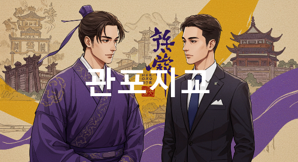 관포지교