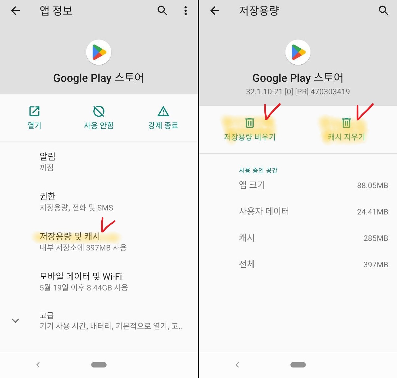 구글 플레이 스토어 앱 캐시 및 데이터 삭제 화면
