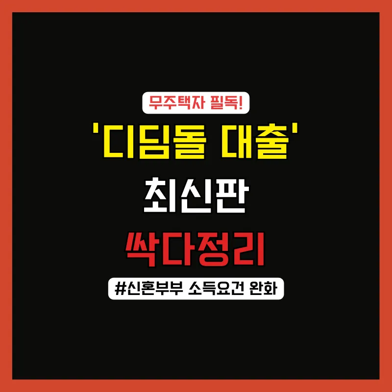 디딤돌 대출 최신판 신청자격