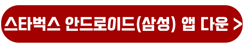 스타벅스 안드로이드