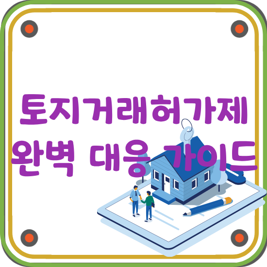 토지거래허가제-대응-가이드-글-썸네일