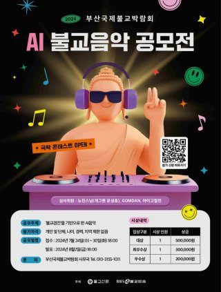 불교박람회 굿즈 티켓 입장료 뉴진스님 MZ유행 행사