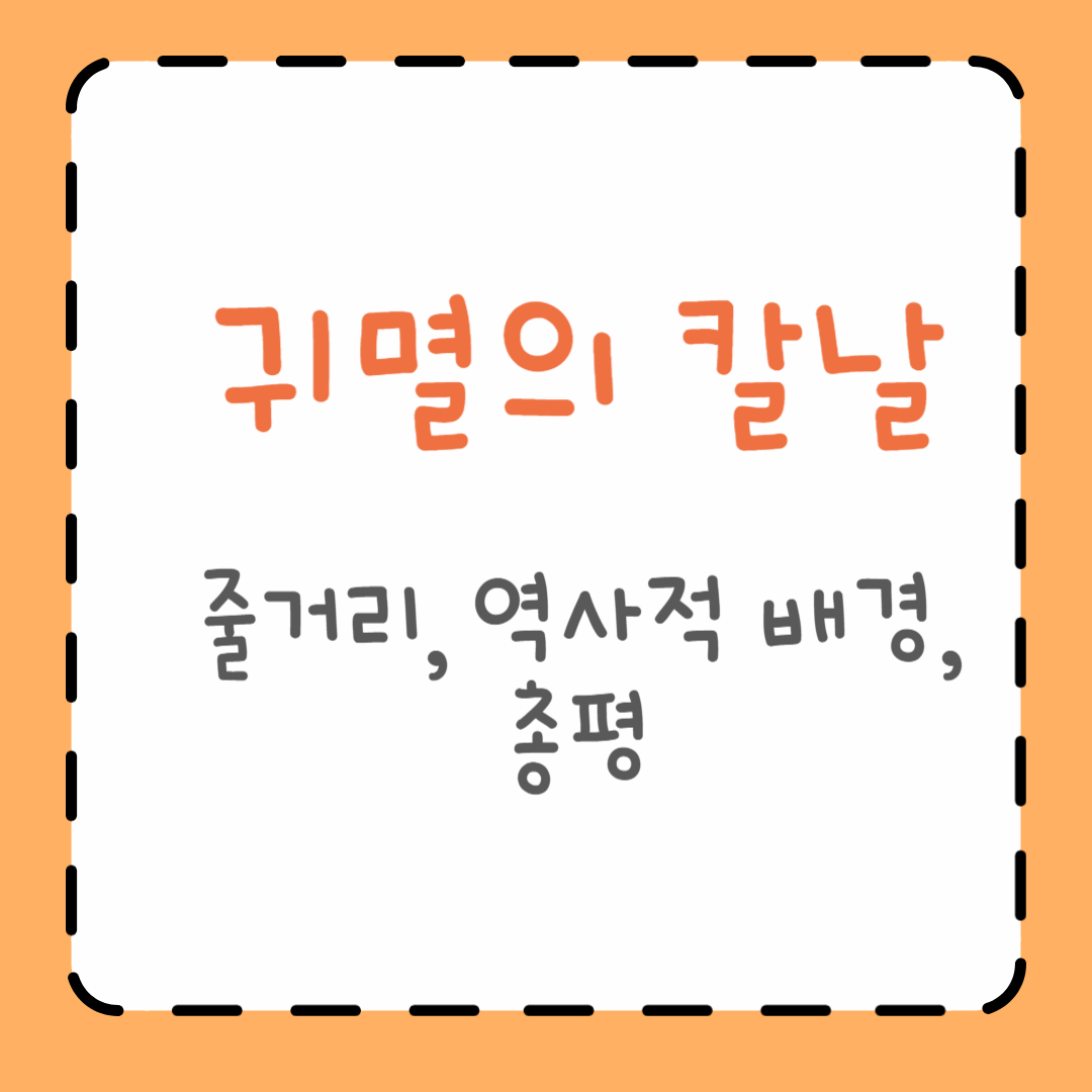 귀멸의 칼날