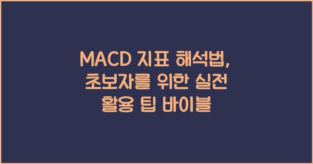 MACD 지표 해석법: 초보자를 위한 실전 활용 팁