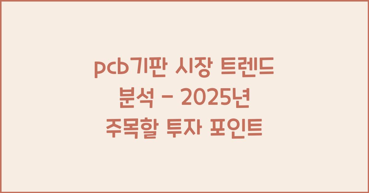 pcb기판