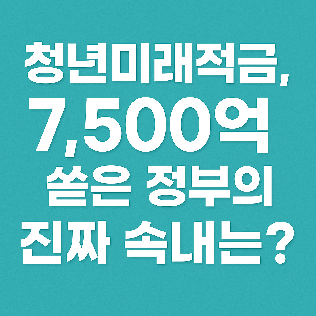 청년미래적금 7,500억 지원 정책 핵심 요약 이미지 &mdash; 정부 청년지원제도 분석