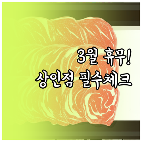 홈플러스 상인점 3월 쉬는 날과 매장..