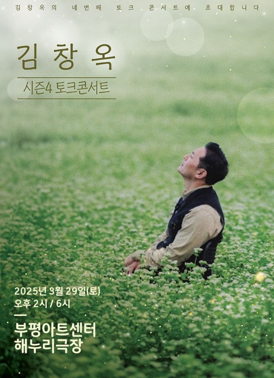 김창옥 토크콘서트 티켓예매 및 공연일정