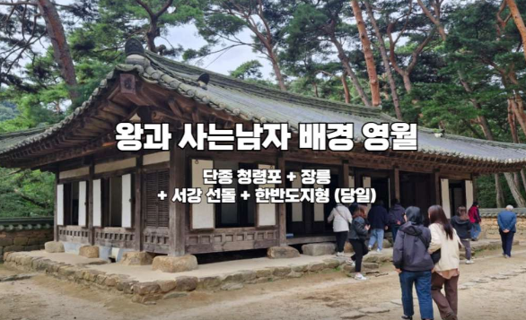왕과사는남자-촬영지-여행