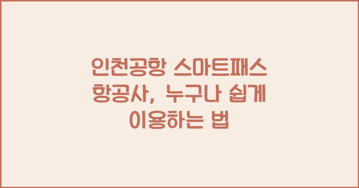 인천공항 스마트패스 항공사