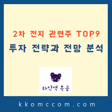 2차 전지 관련주 포스팅 썸네일