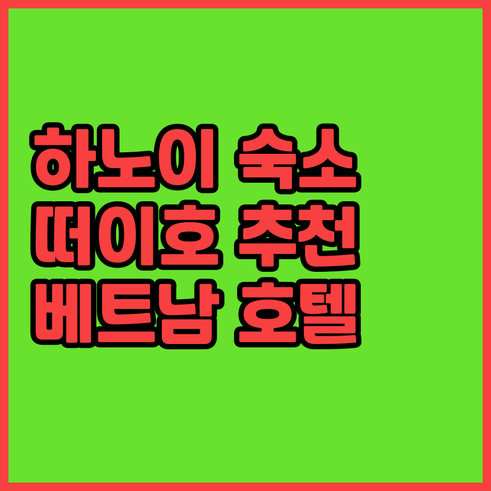 하노이 떠이호 숙소 선택 고민 끝 최