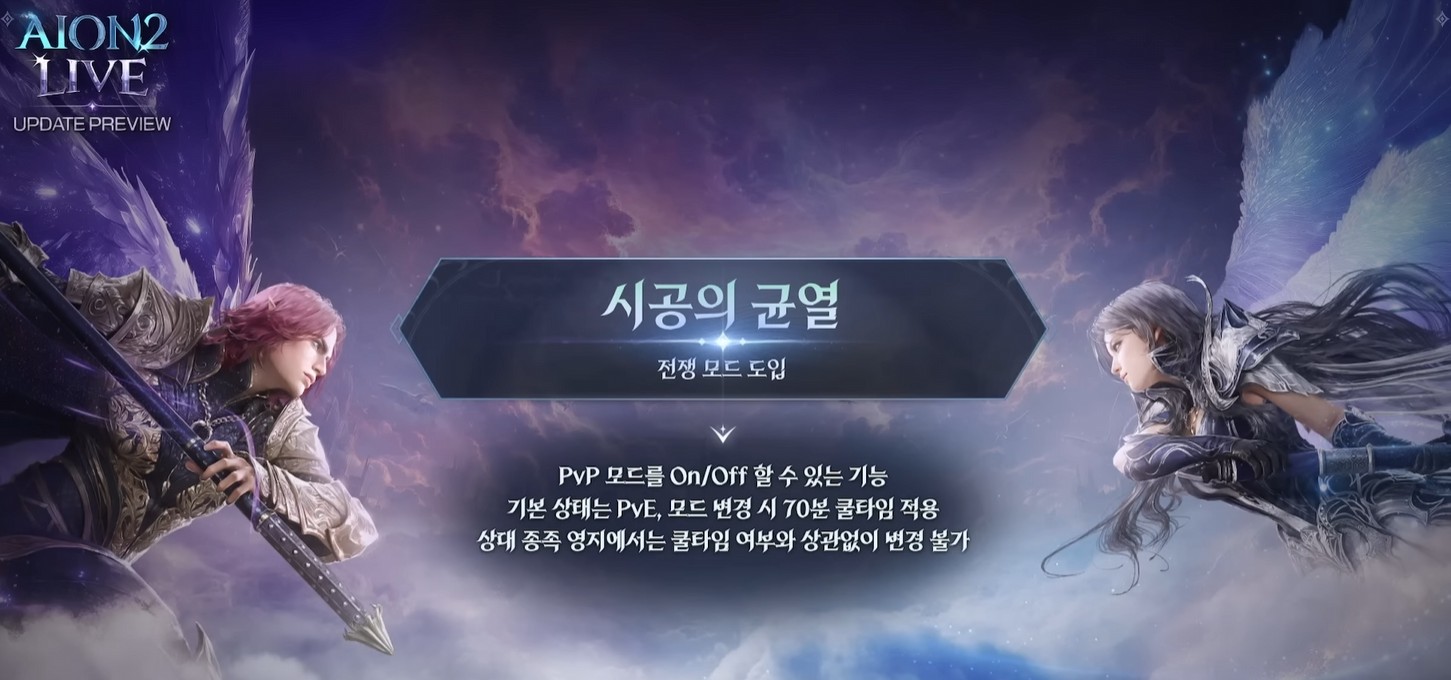 아이온2 PVP 모드 업데이트