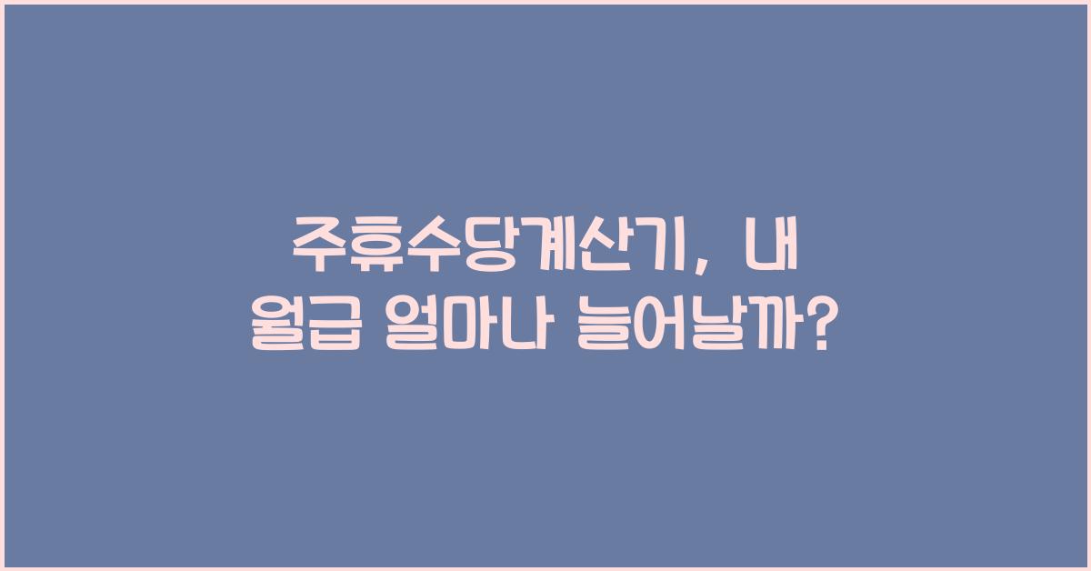 주휴수당계산기