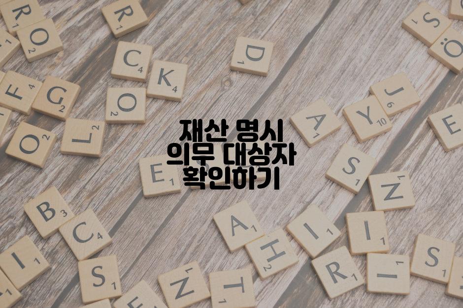 재산 명시 의무 대상자 확인하기