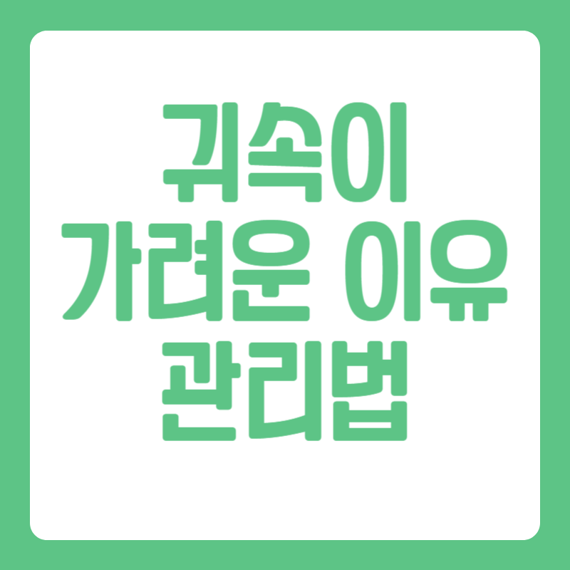 귀속이 가려운 이유