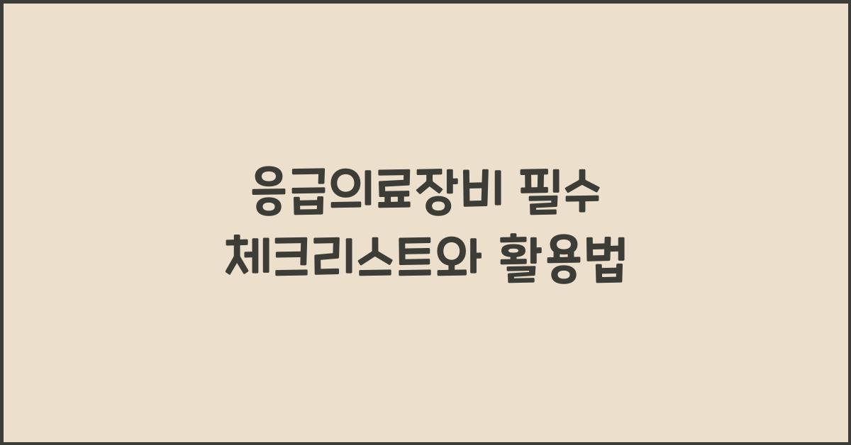 응급의료장비