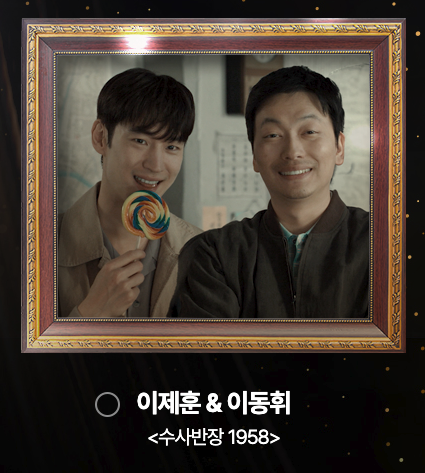 2024 mbc 연기대상 베스트커플상 후보 이제훈 이동휘