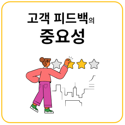고객-피드백의-중요성
