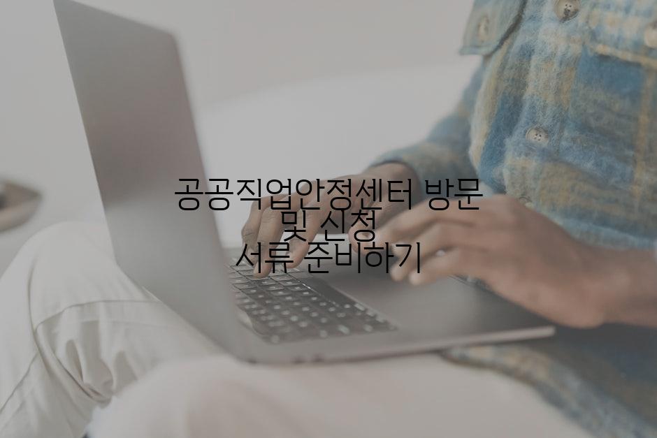 공공직업안정센터 방문 및 신청 서류 준비하기