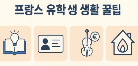 프랑스 유학생 생활 꿀팁 사진