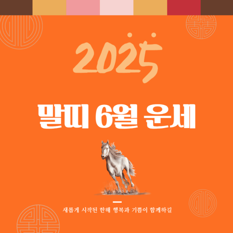 2025년 을사년 『말띠』 6월 운세 썸네일