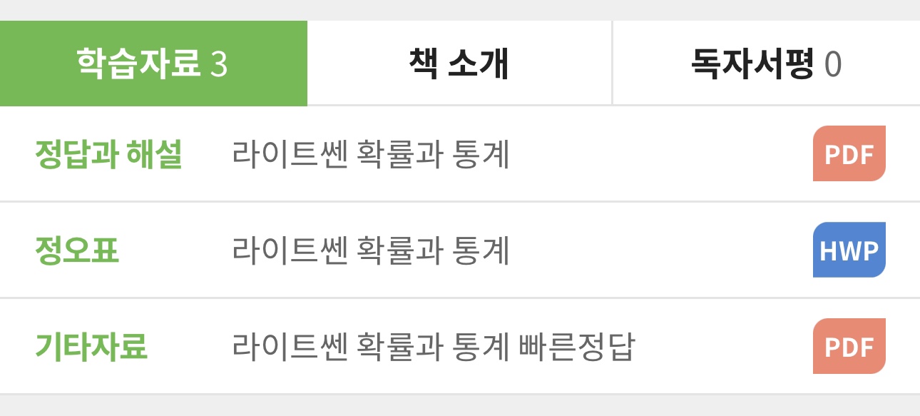 정답과 해설 라이트쎈 확률과 통계 PDF