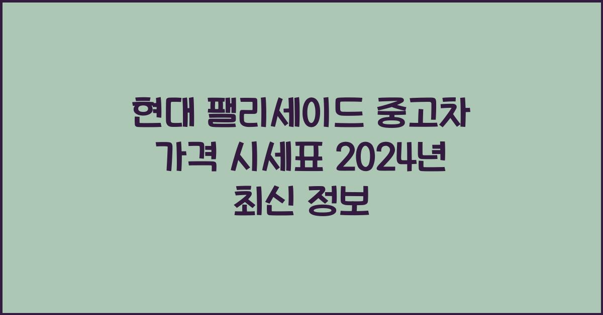 현대 팰리세이드 중고차 가격 시세표