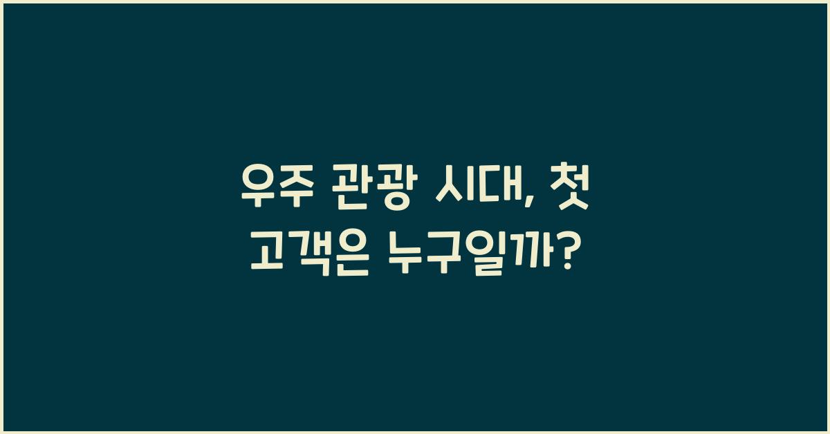 우주 관광 시대