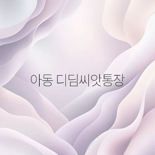 아동 디딤씨앗통장