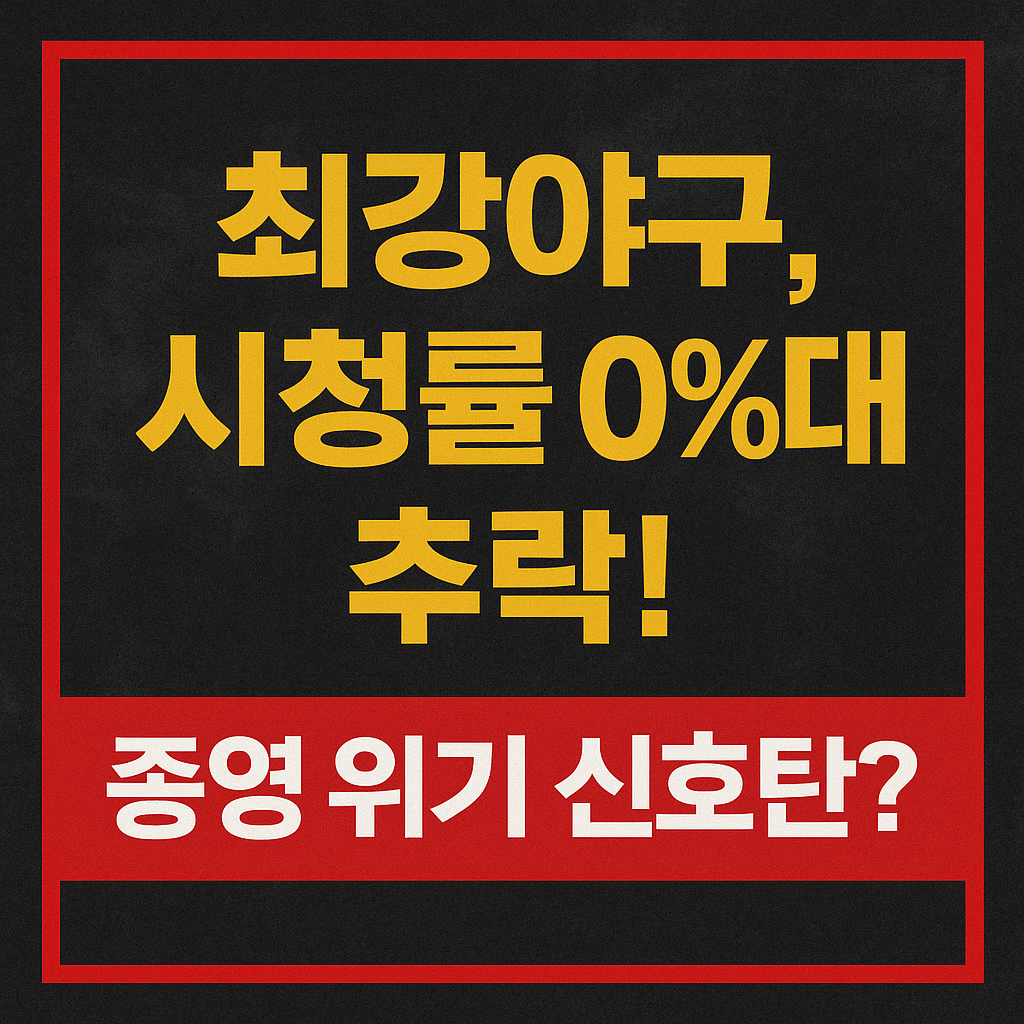 최강야구, 시청률 0%대 추락! 종영 위기