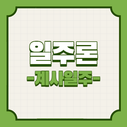 일주론_계사일주
