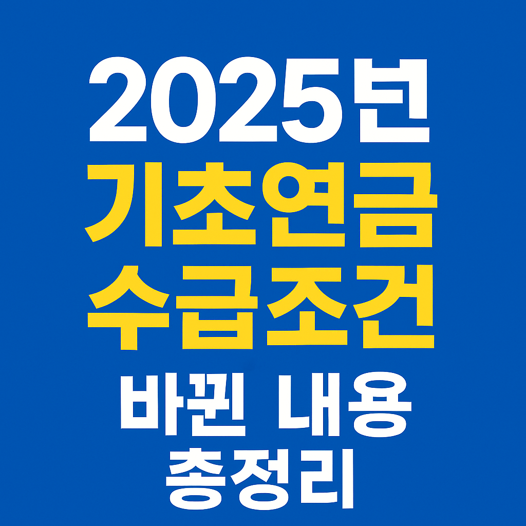 기초연금 수급 자격 조건 계산