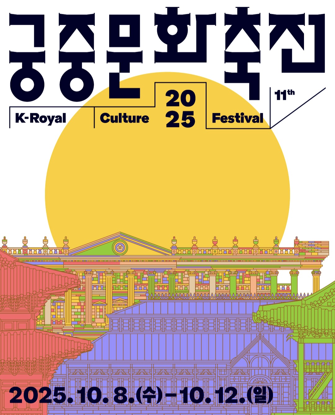 가을 궁중문화축전 2025 궁패스 노리개 안내