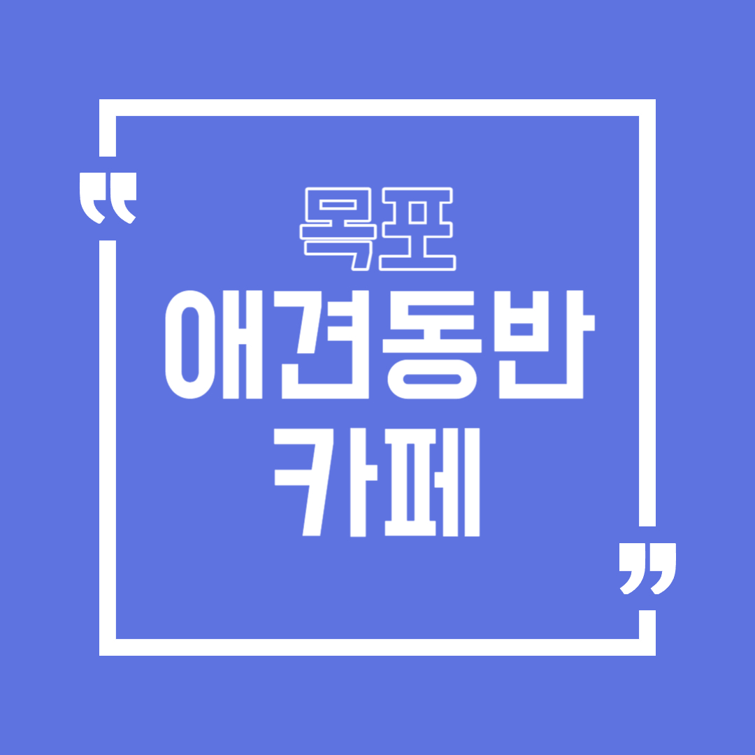 목포 애견동반