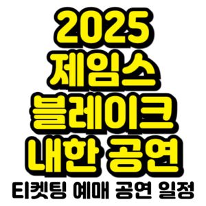 제임스-블레이크-내한-2025-일정-티켓팅-예매