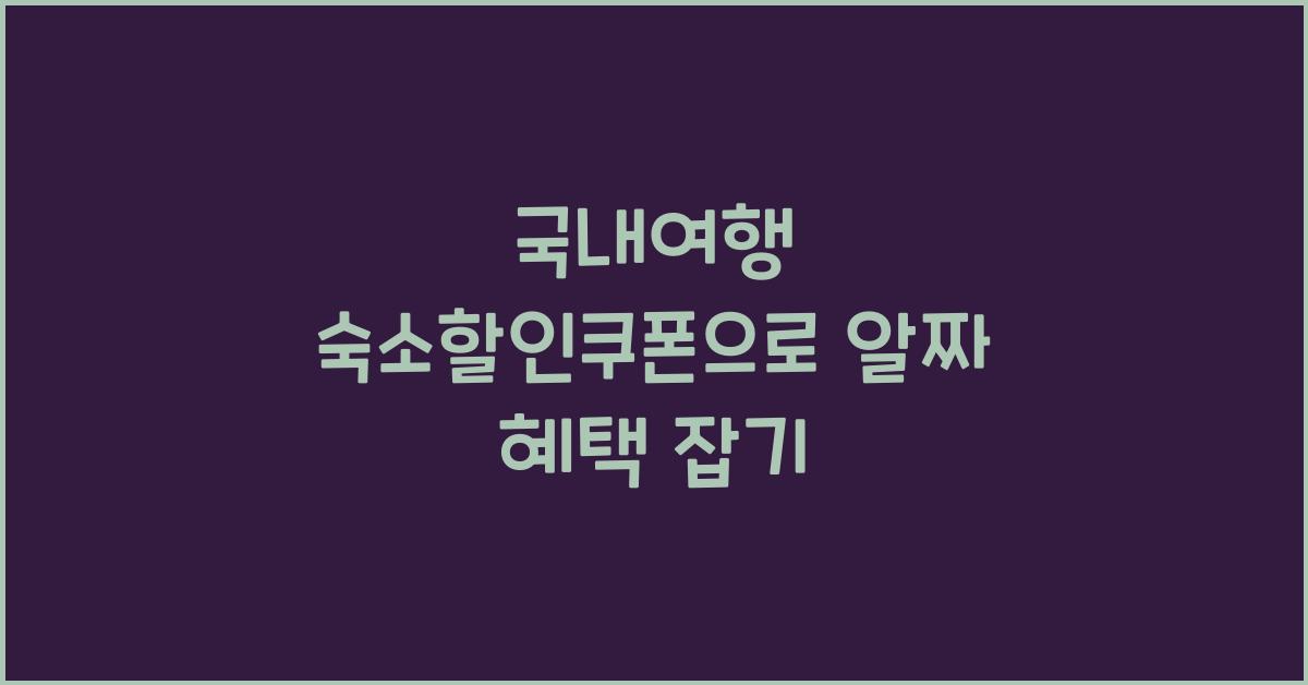 국내여행 숙소할인쿠폰