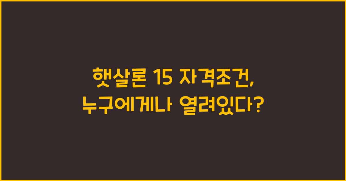 햇살론 15 자격조건