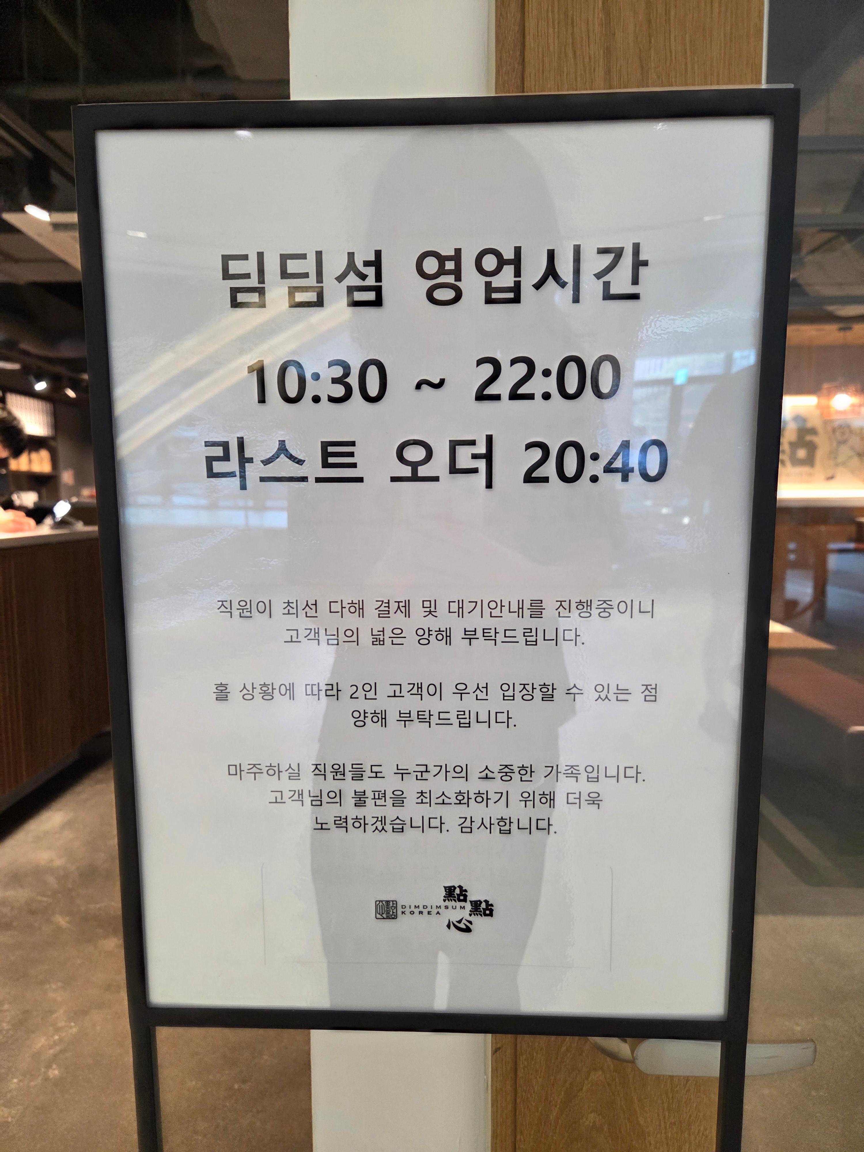 딤딤섬 영업시간 안내판