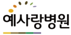 알코올전문병원-예사랑병원