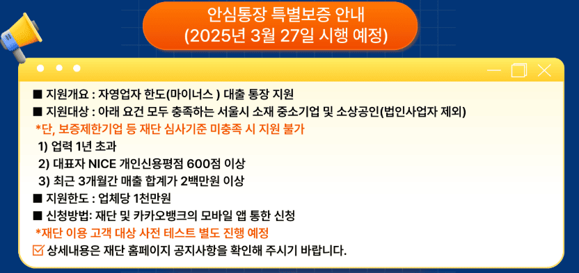 2025년_서울_소상공인_안심통장_신청하는_방법(자격조건) 총정리