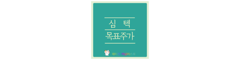 심텍 썸네일