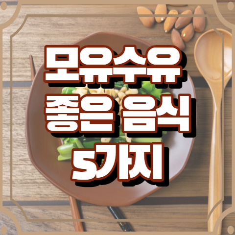 모유수유에 좋은 음식 5가지