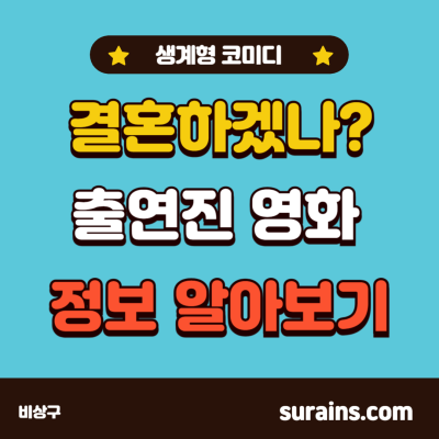 결혼하겠나 출연진 영화 정보 알아보기