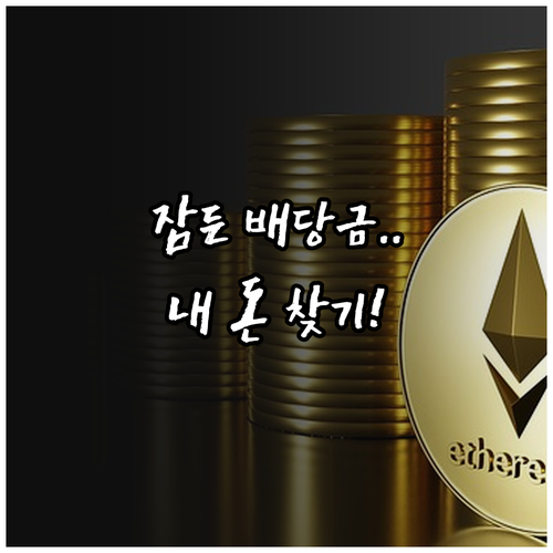 증권대행 홈페이지 활용 배당 내역 및..