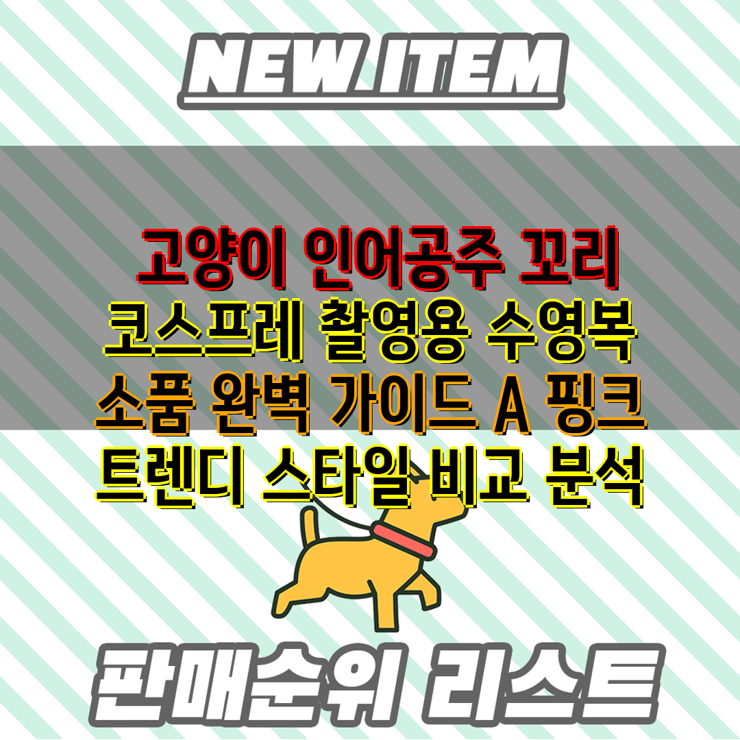  고양이 인어공주 꼬리 코스프레 촬영용 수영복  소품 